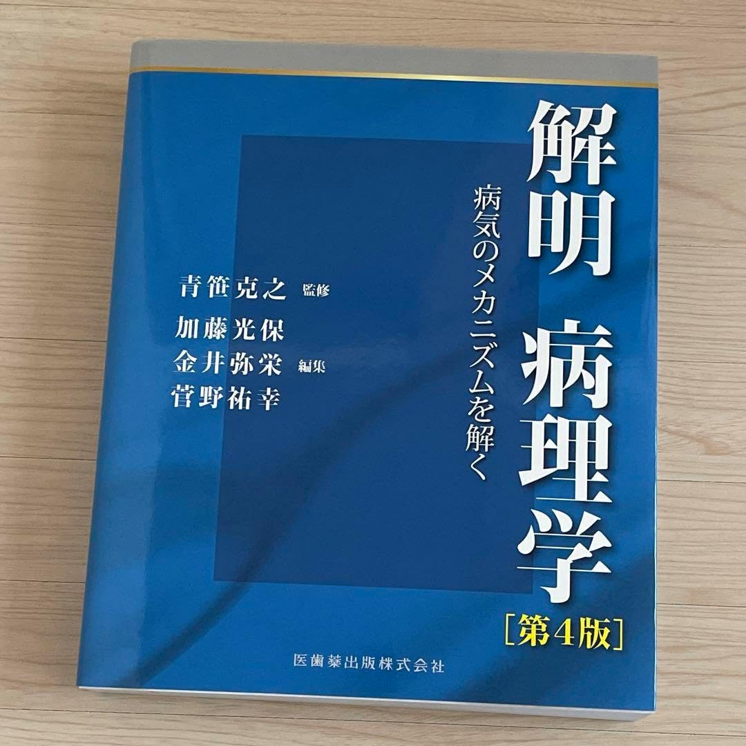 解明病理学 : 病気のメカニズムを解く 第4版 解明病理学第4版 病気のメカニズムを解く | 青笹 克之, 加藤 光